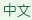 Chinese